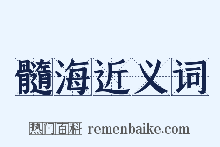 髓海近义词是什么意思的图片